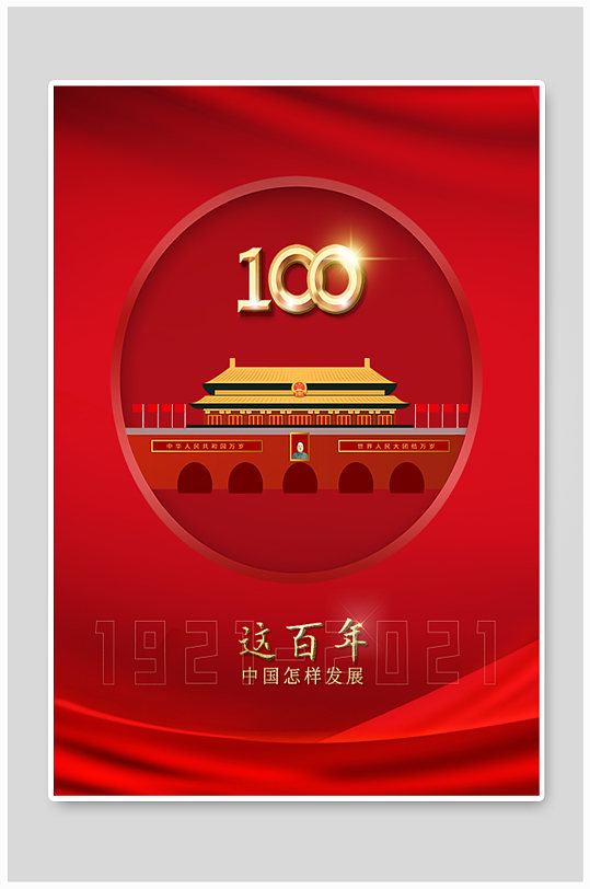 热烈祝贺建党100周年海报