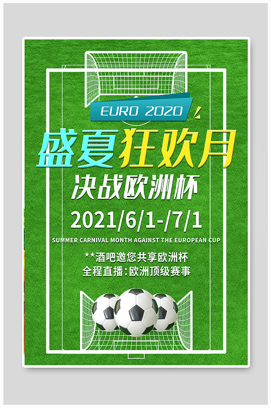 2021年欧洲杯简约风海报