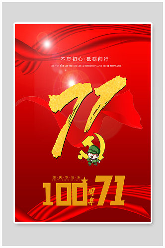 红色背景立体字国庆71周年节日宣传海报