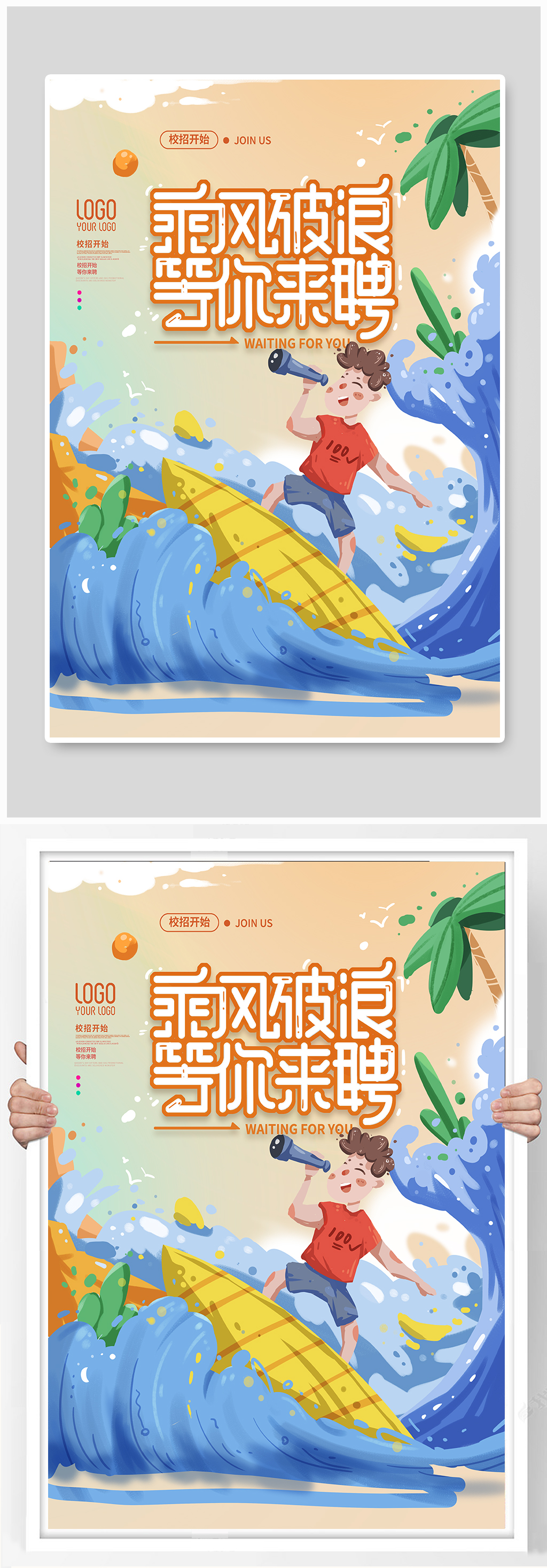 夏季校招招聘宣传宣讲会通用海报素材