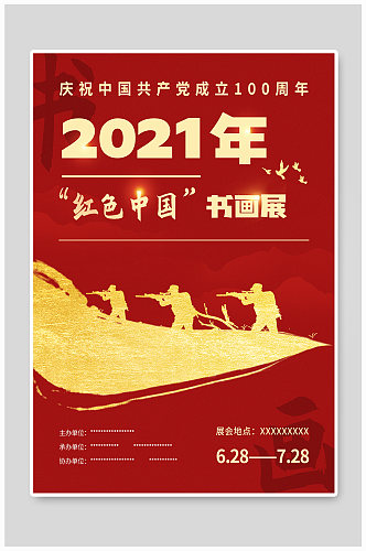 红色2021书画展海报