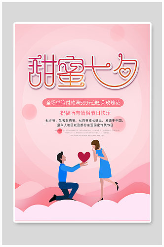 甜蜜七夕节日海报