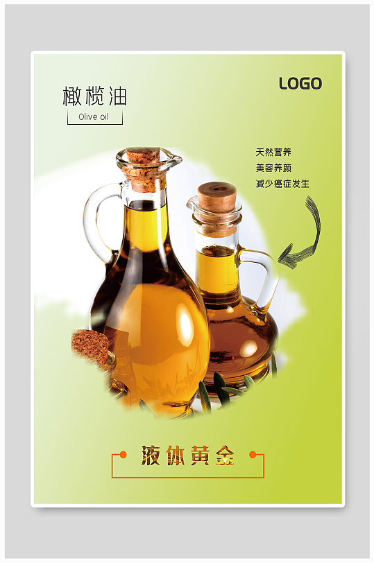 植物橄榄油宣传海报