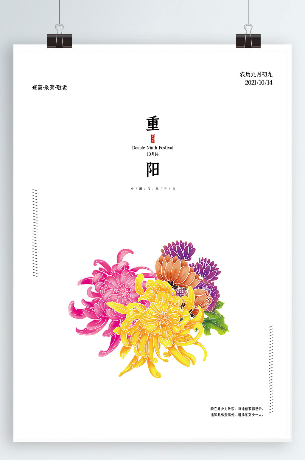 重阳节登高菊花海报