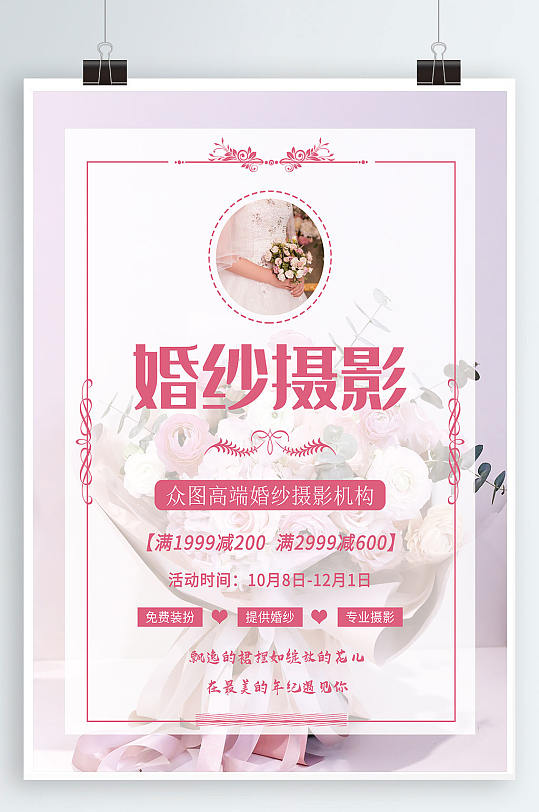 粉色婚纱爱情影楼摄影宣传促销活动海报