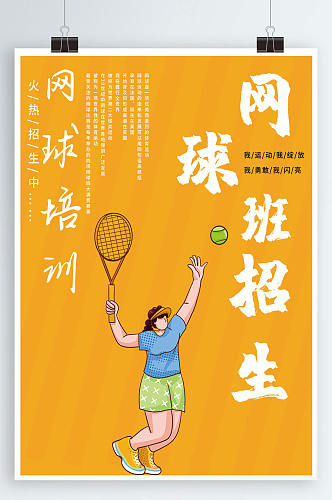 健身网球班招生海报