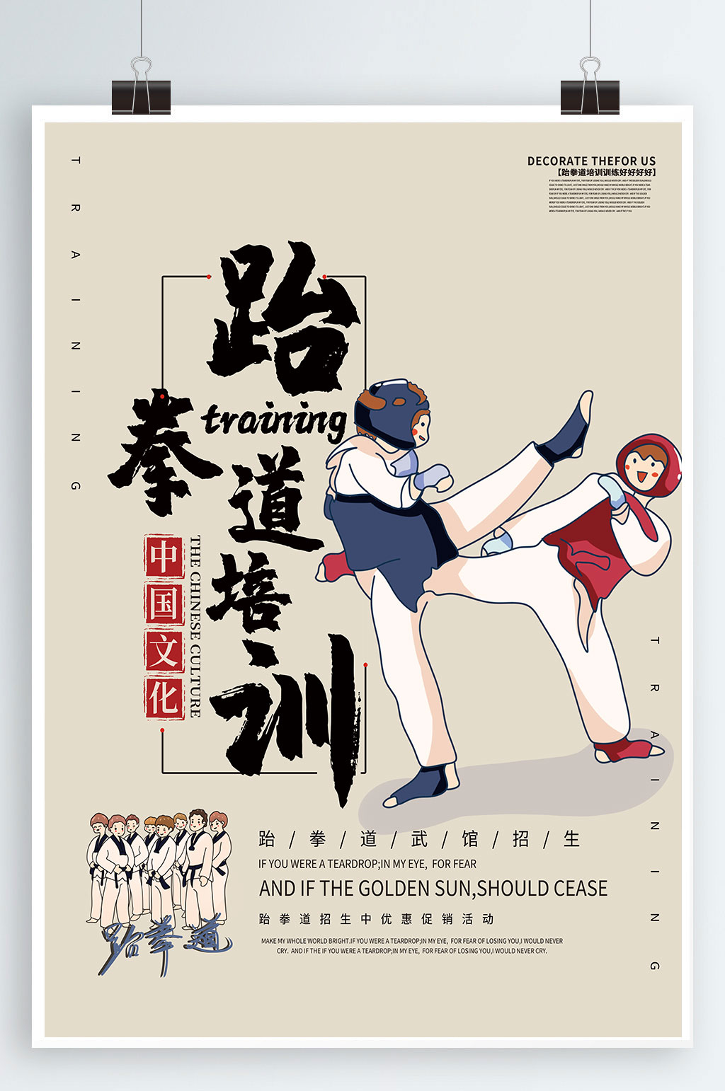 跆拳道培训宣传海报素材