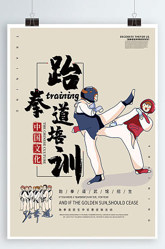 跆拳道培训宣传海报