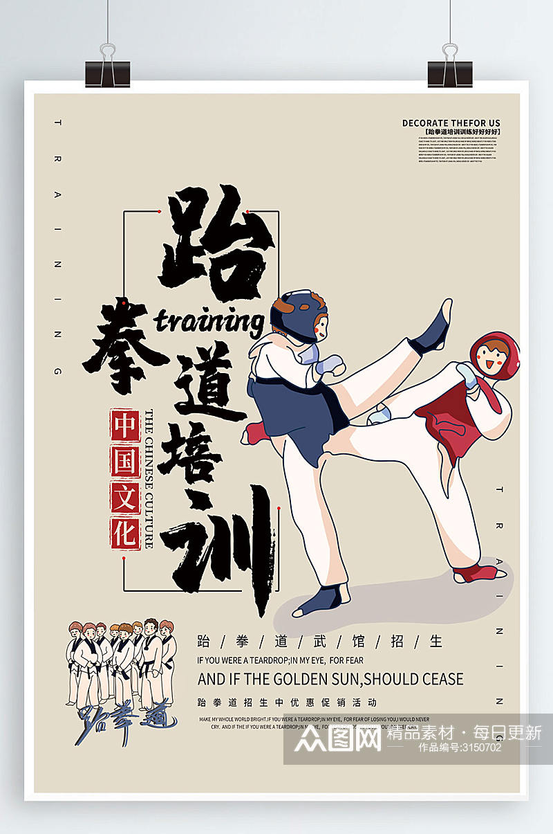 跆拳道培训宣传海报素材