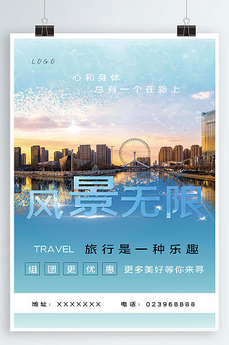 小清新旅游商业海报
