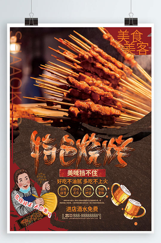 特色烧烤烤串撸串BBQ美食宣传海报