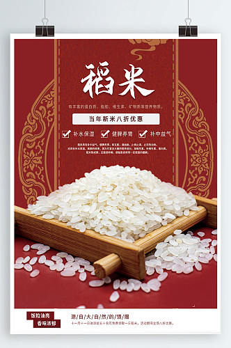 喜庆红色中国风稻米海报