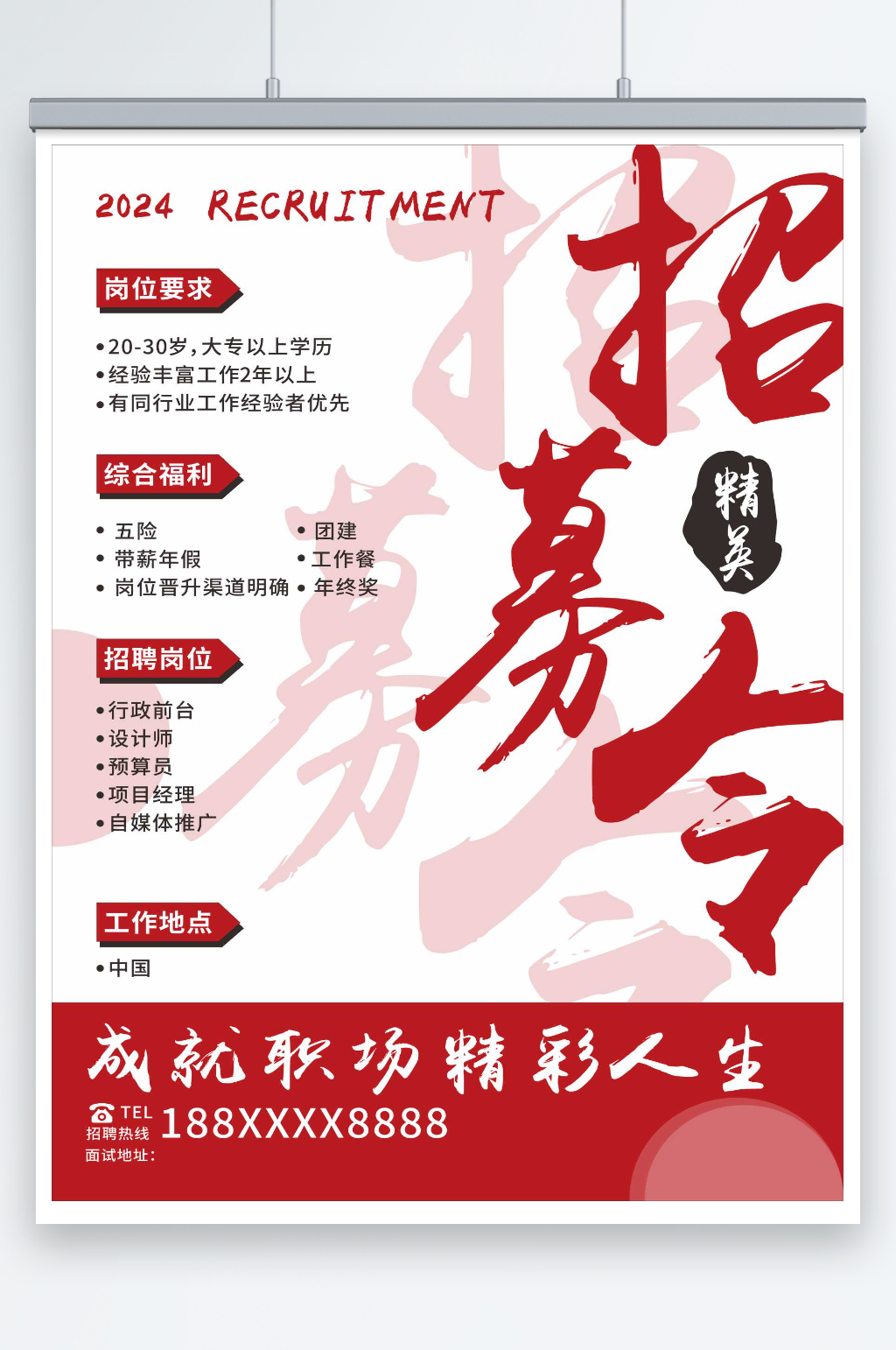 简约公司招聘海报素材