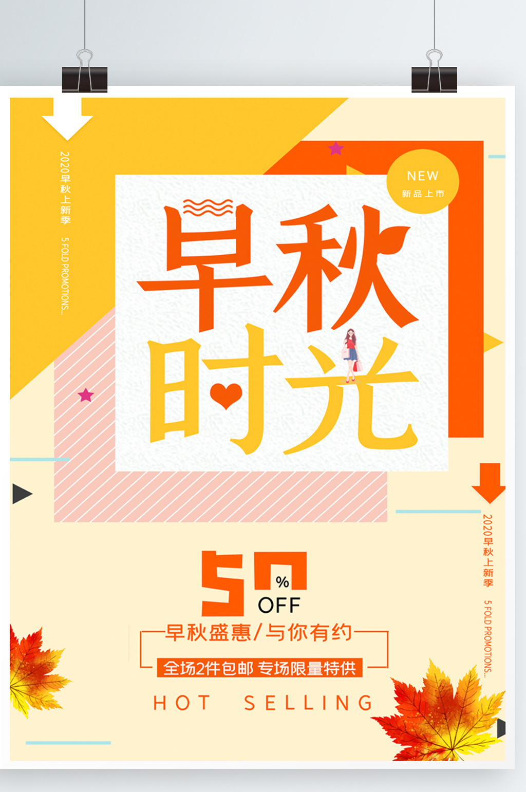 简约几何早秋上新海报素材