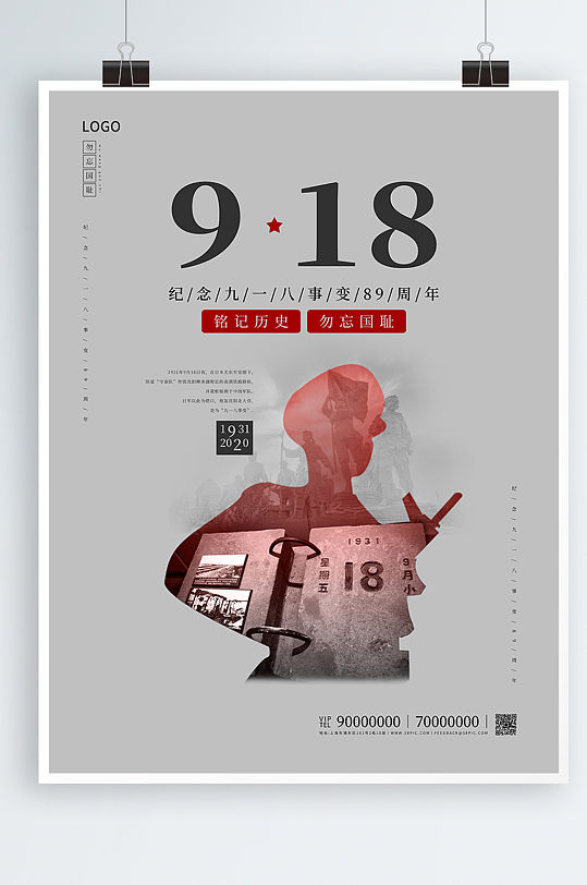 简约创意海报918海报