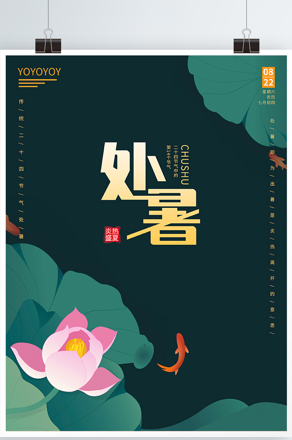 二十四节气处暑海报素材