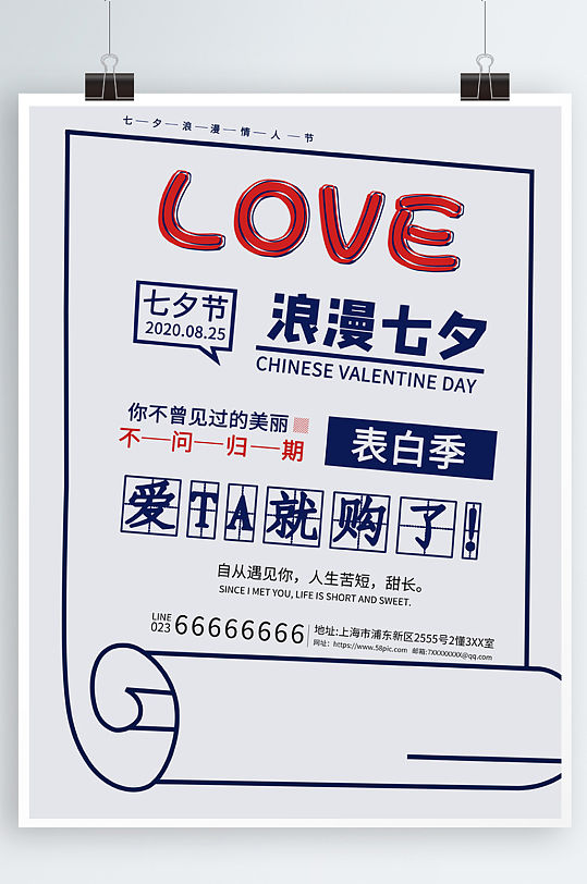 七夕大字报情人节活动海报