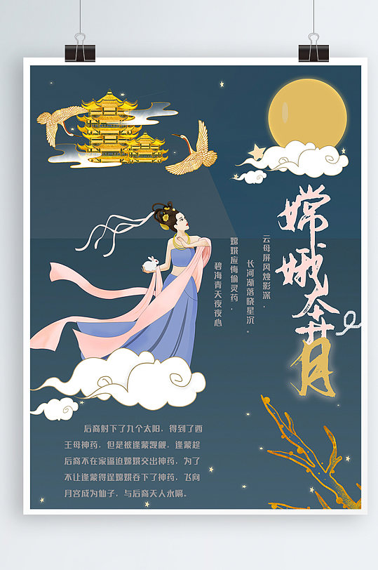 中秋嫦娥奔月宣传活动海报