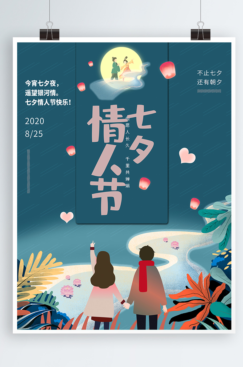 七夕情人节银河海报素材