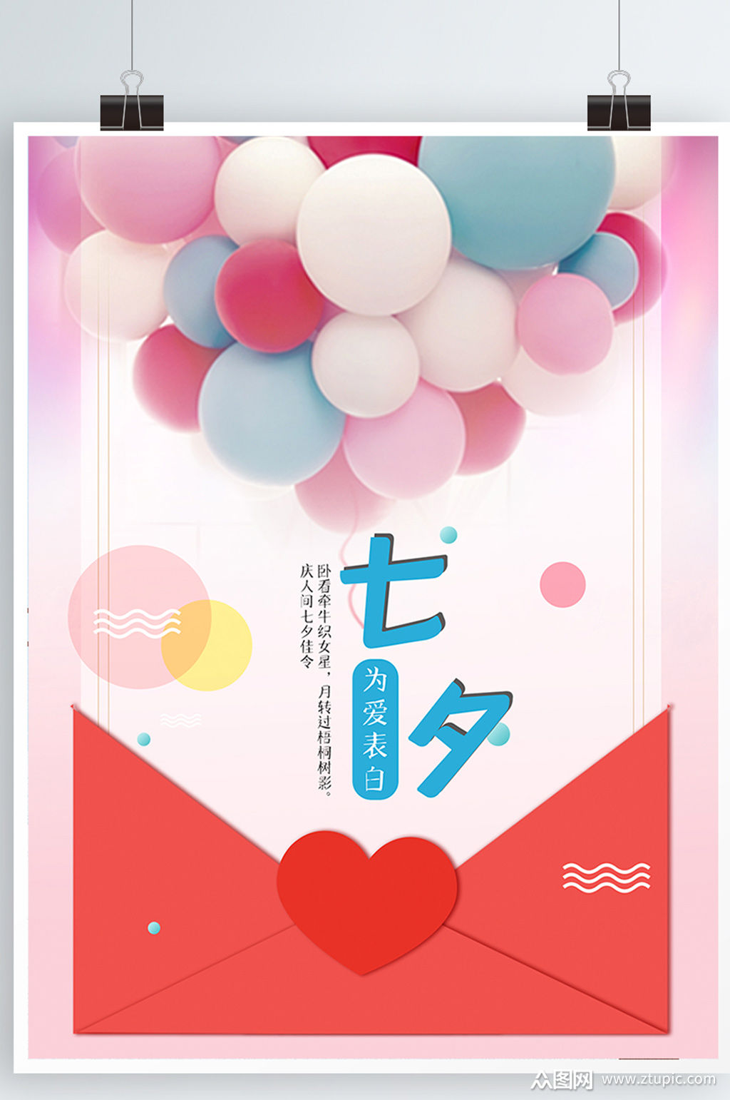 七夕情人节浪漫简约海报