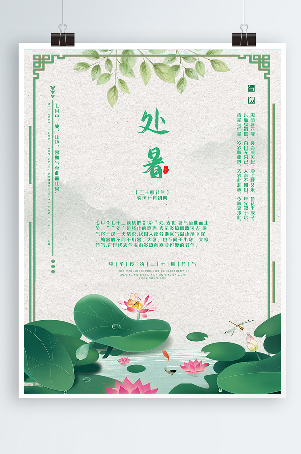 中国传统二十四节气处暑素材