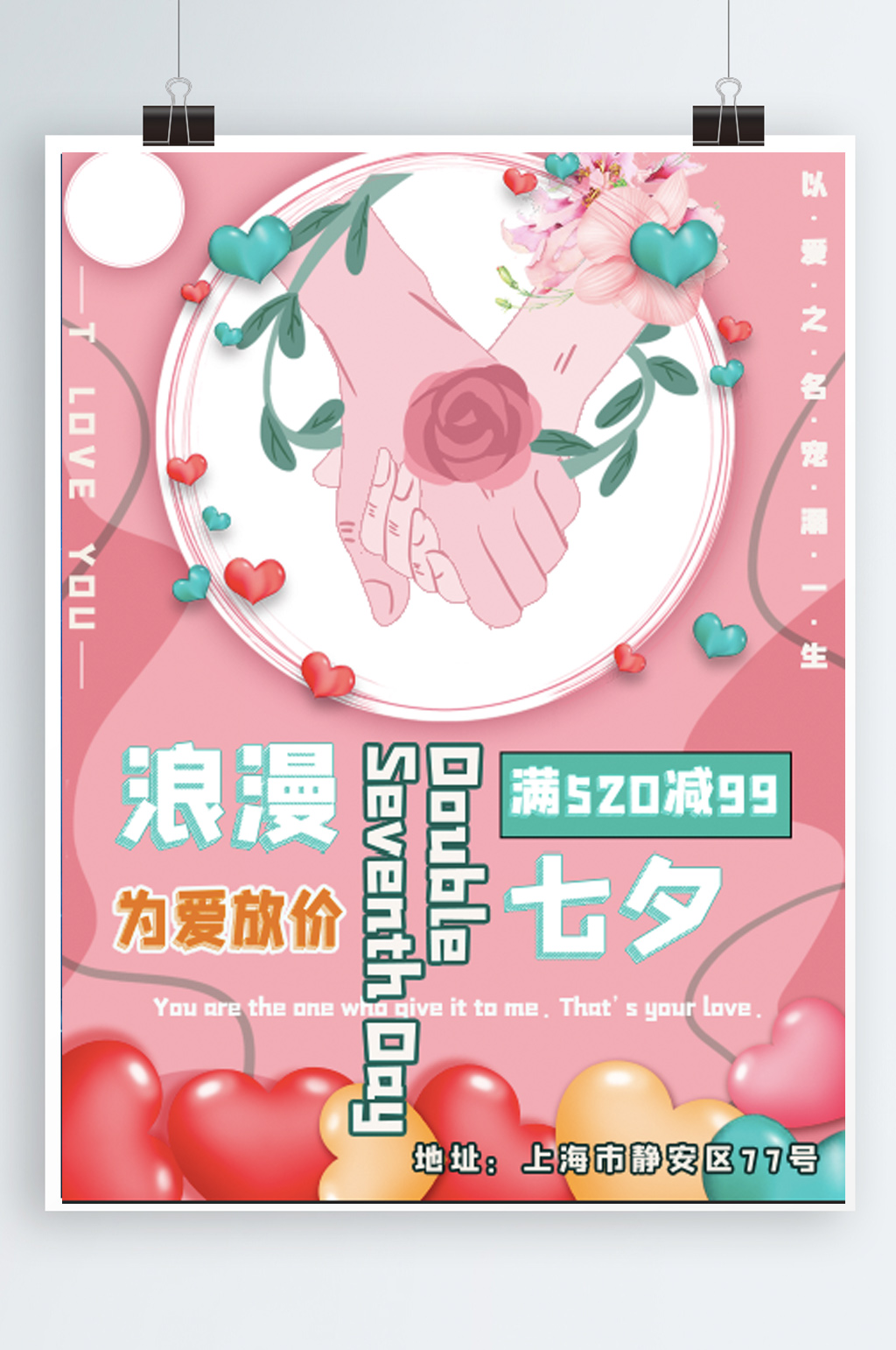 浪漫七夕放价店铺活动海报素材