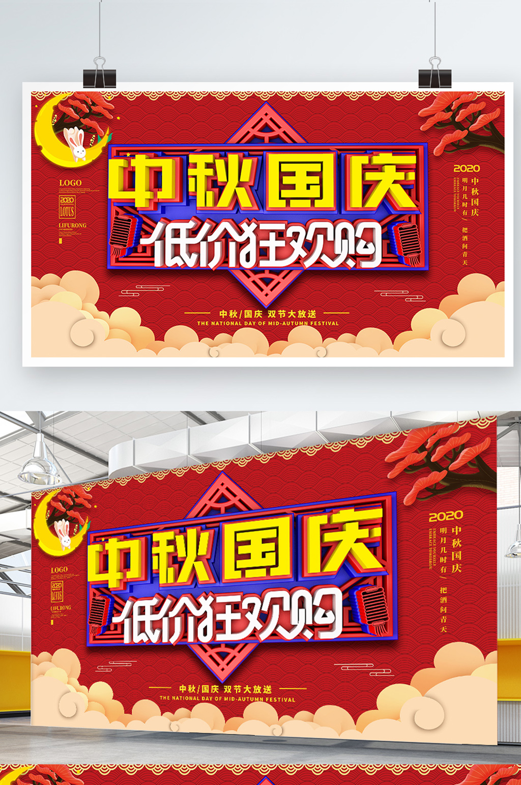 中秋国庆商场促销展板素材