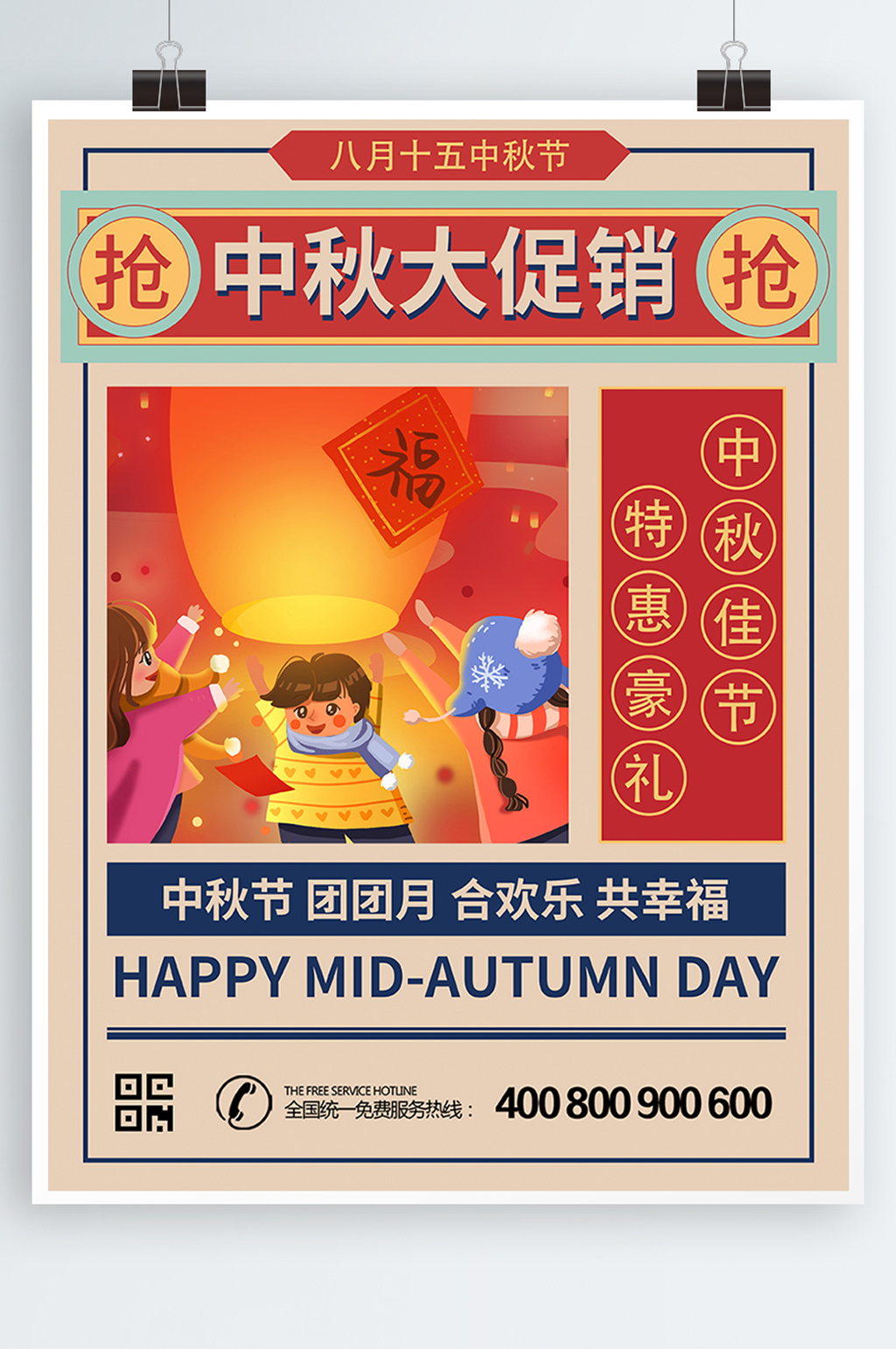 中秋佳节宣传节日复古海报素材