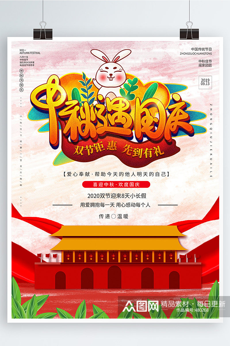 中秋国庆双节宣传海报素材