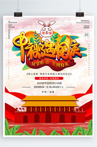 中秋国庆双节宣传海报