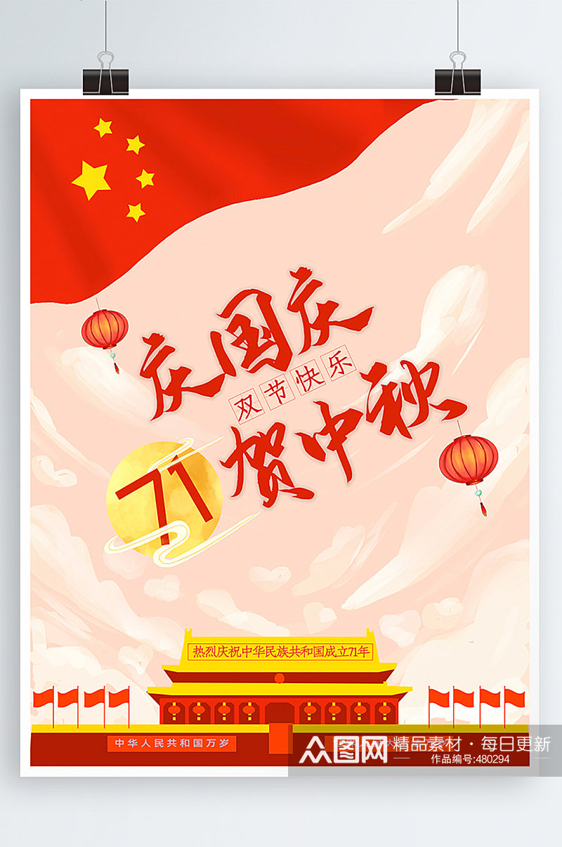 国庆节中秋节双节海报素材