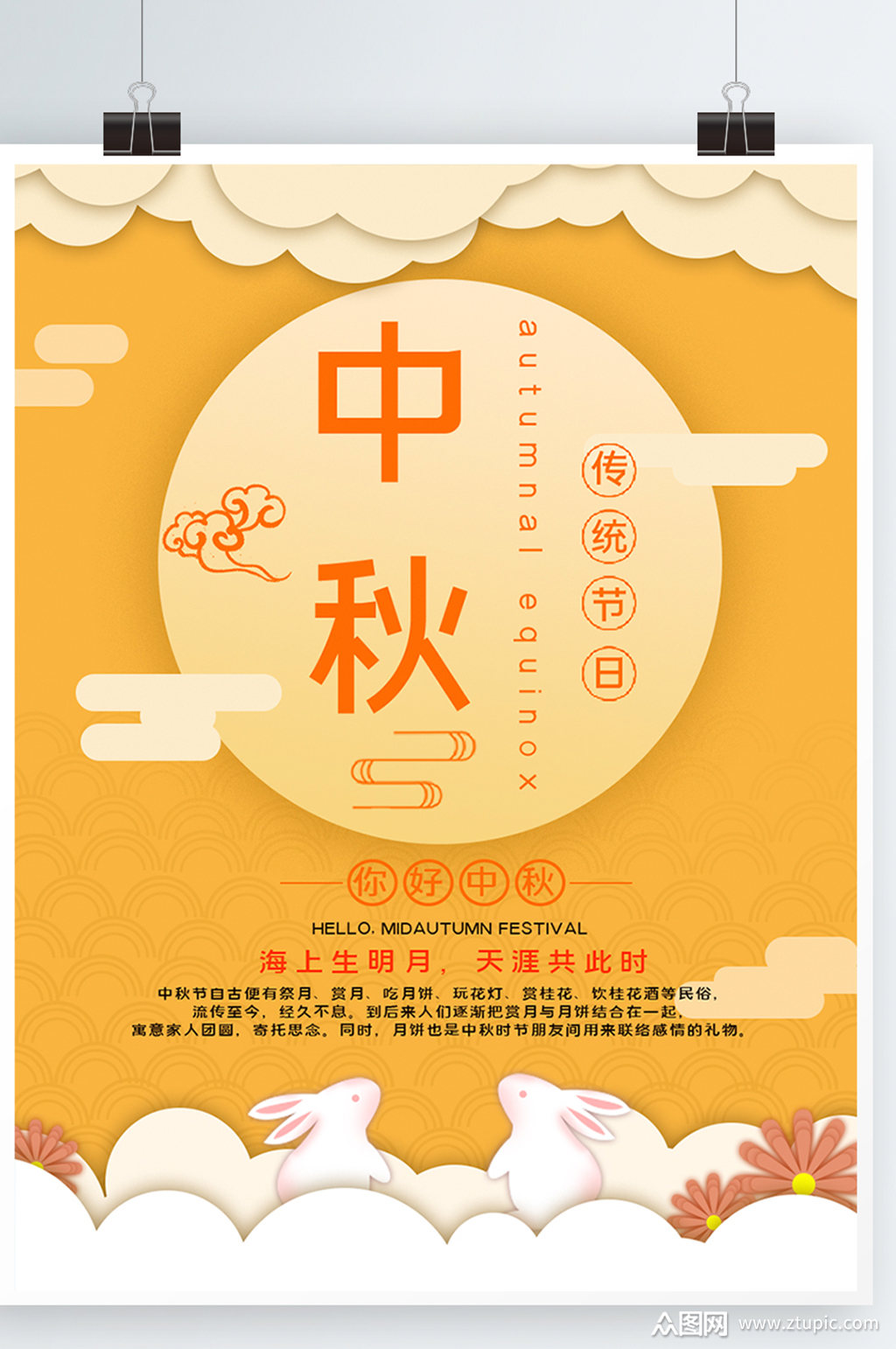 传统节日中秋节日宣传海报
