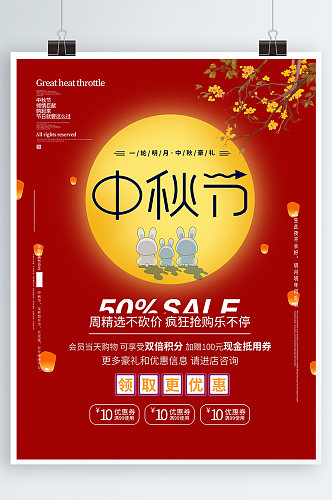 中秋节活动促销宣传海报