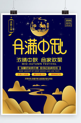 中秋节促销节庆海报展板