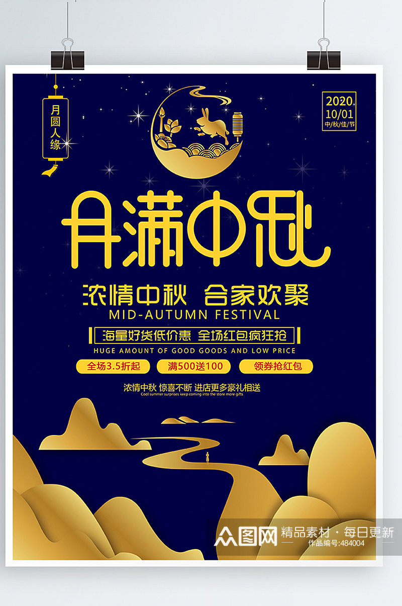 中秋节促销节庆海报展板素材