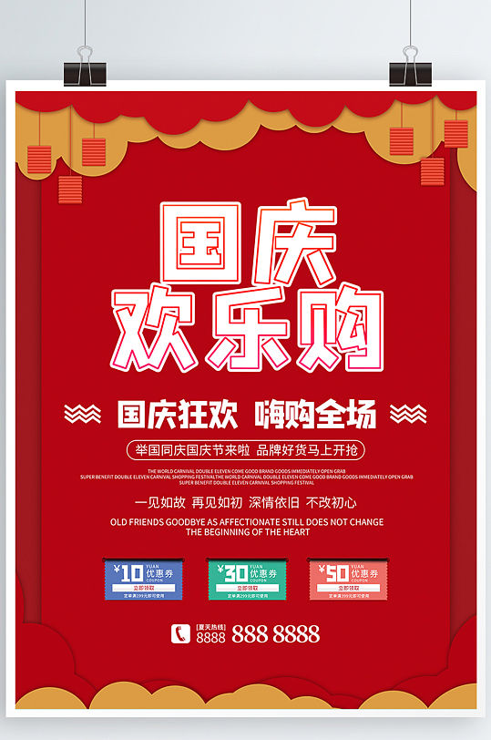 国庆节活动促销红色海报