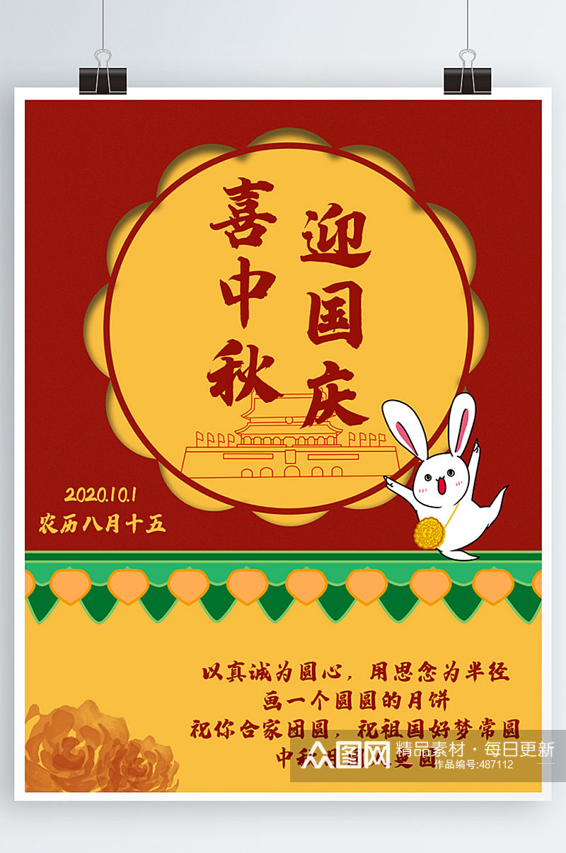 红色中秋节国庆节海报素材