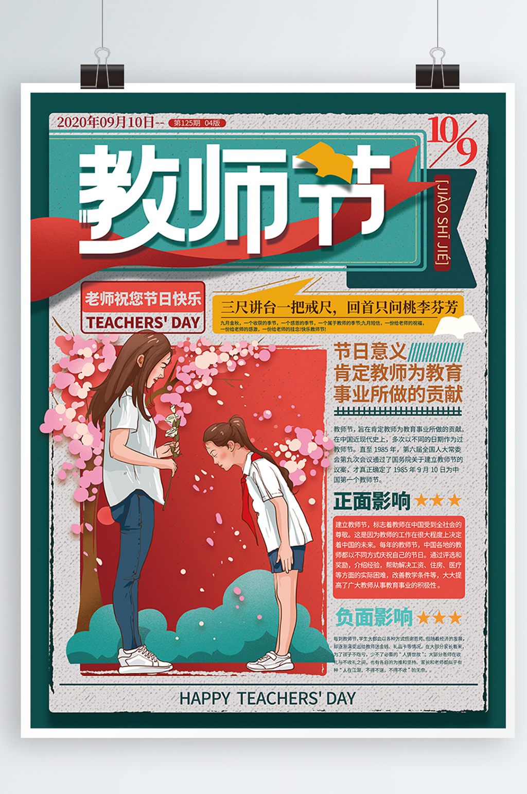 手繪報(bào)紙復(fù)古風(fēng)教師節(jié)海報(bào)港風(fēng)海報(bào)素材