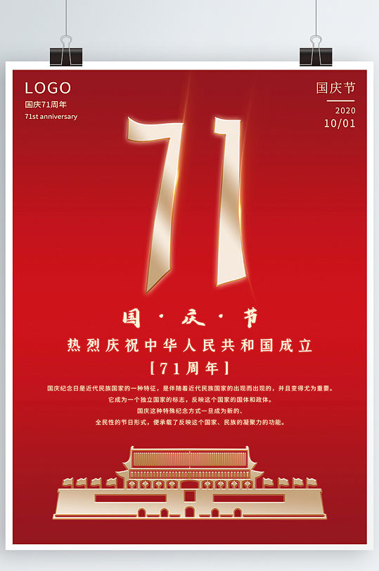 国庆节71周年海报