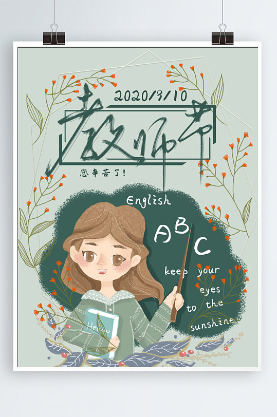 教师节海报小清新手绘宣传