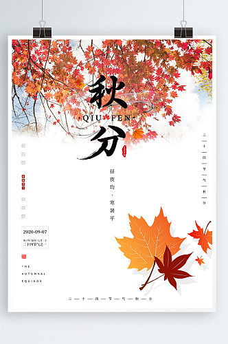 枫叶背景二十四24节气秋分海报