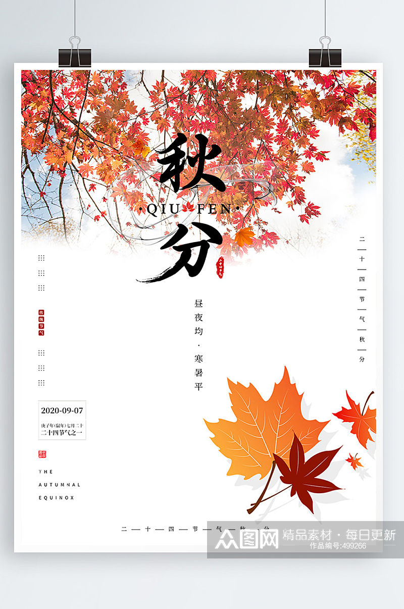 枫叶背景二十四24节气秋分海报素材