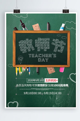 教师节简约活动促销海报