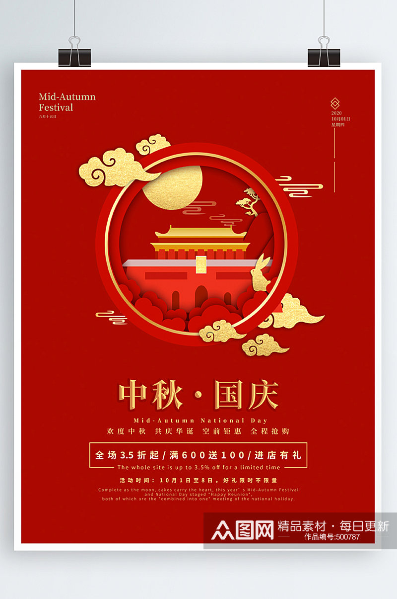 十一红色喜庆欢度中秋国庆双节节日宣传海报素材