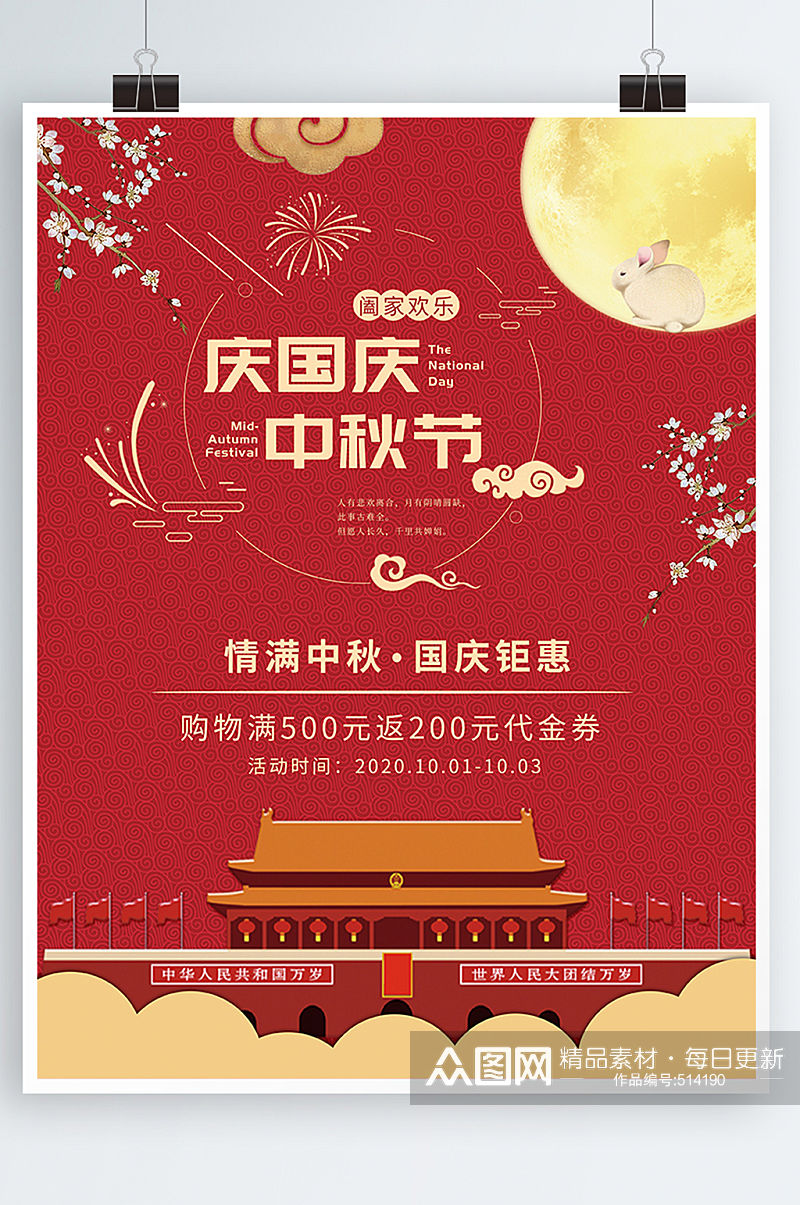 中国风中秋国庆双节同庆促销海报设计素材