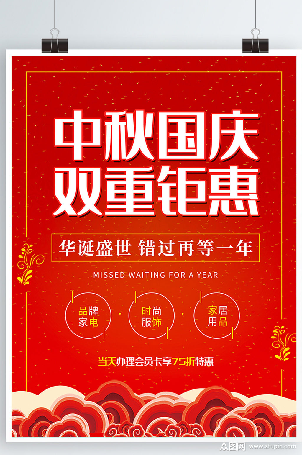 中秋国庆双节促销活动海报红色简约大气