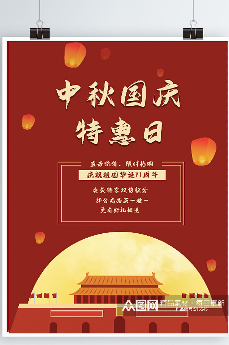 中秋节国庆节促销红色海报素材