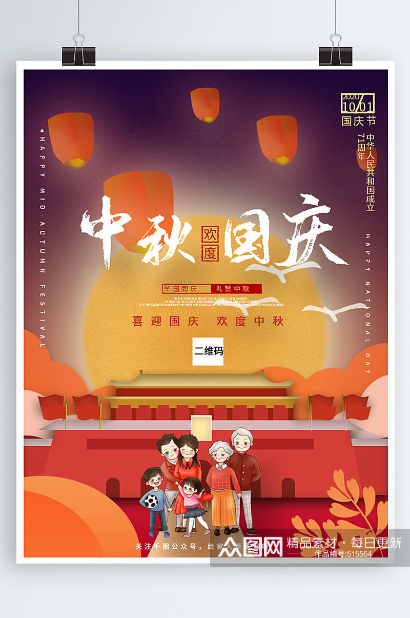中秋国庆佳节宣传海报素材