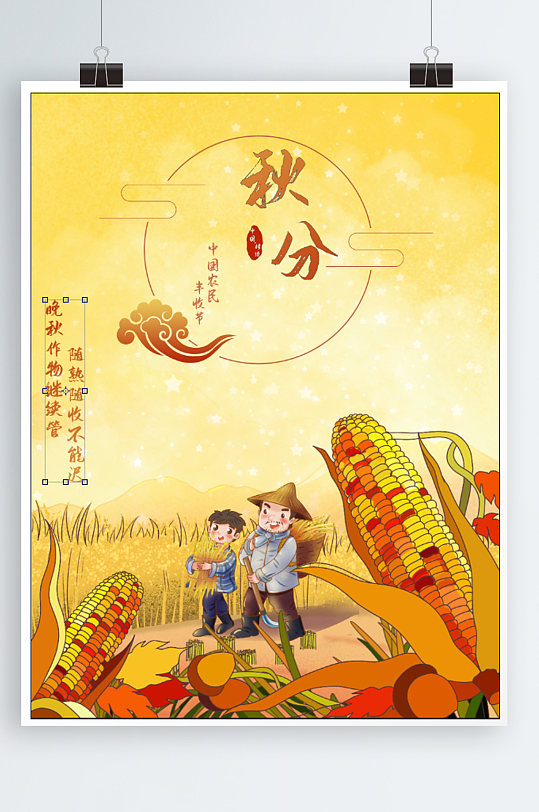 秋分秋收简约二十四节气海报宣传