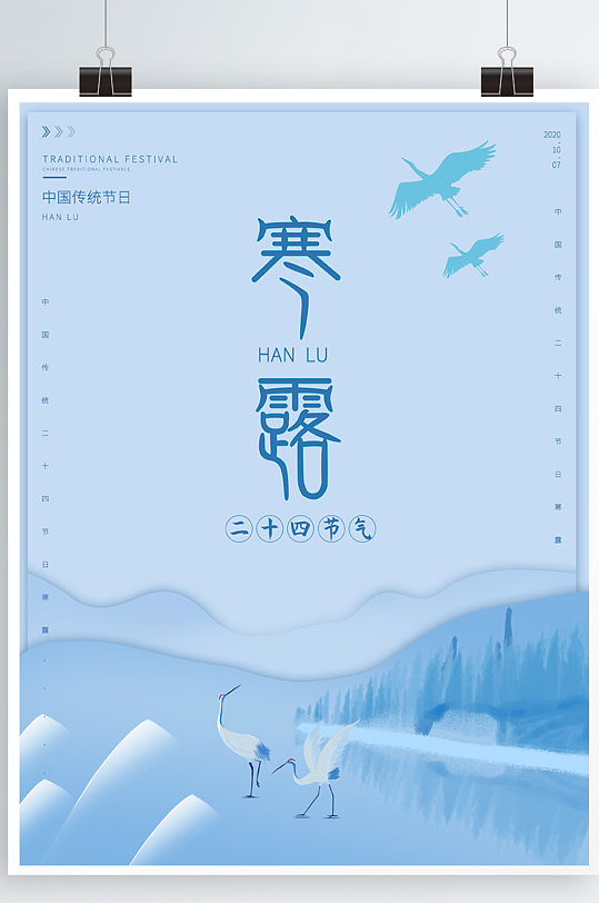 中国传统节日二十四节气之寒露简约海报